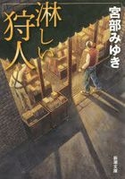 sabishii kariyuudo shinchiyou bunko mi 22 7