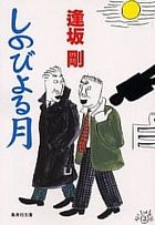 shinobiyoru tsuki shiyuueishiya bunko