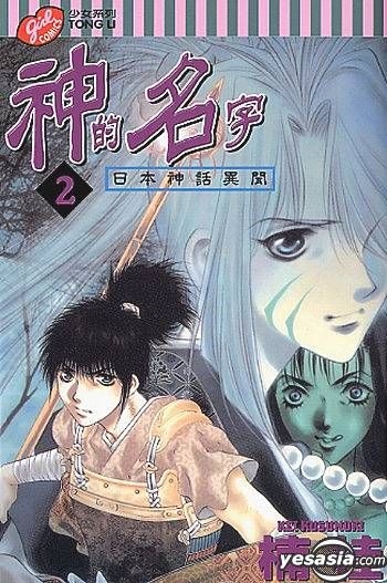 Yesasia 日本神话异闻 神的名字vol 2 楠桂 中文漫画 邮费全免 北美网站