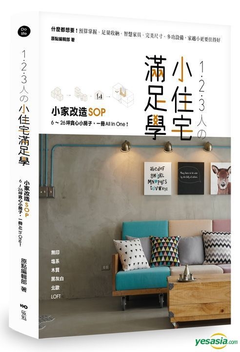 Yesasia 1 2 3人の小住宅满足学 小家改造sop 6 26坪贪心小房子 一册all In One 原点编辑部 原点 台湾图书 邮费全免