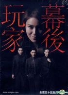 幕後玩家 (2016) (DVD) (1-35集) (完) (中英文字幕) (TVB劇集) (美國版) 