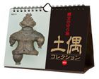 Jomon no Mamorigami Dogu Collection 2022 Calendar (Japan Version)