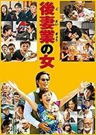 後妻業之女 (DVD)(日本版) 