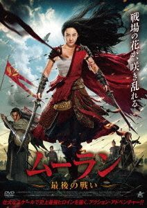 Yesasia Mulan Legend Dvd Japan Version Dvd Movies Videos Free Shipping