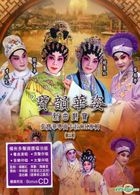 宝韵华姿 新曲戏宝 张宝华粤曲卡拉OK专辑 (三) (DVD + CD) 