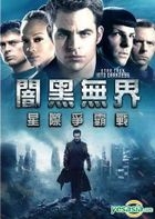Star Trek Into Darkness (2013) (DVD) (Taiwan Version)