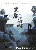 黑熊森林 (2016) (DVD + CD) (台灣版)