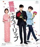 薔薇與鬱金香 (Blu-ray) (普通版)(日本版)