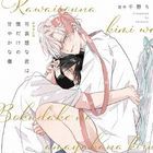 Drama CD Kawaisou na Kimi wa Boku dake no Amayakana Kizu (初回限定版)(日本版) 