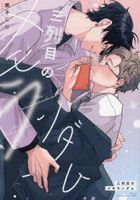 三列目のメモランダム / ｄｒａｐ　ＣＯＭＩＣＳ　ＤＸ　Ｎｏ．２７７