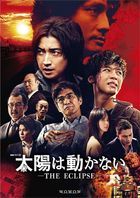 The Sun Does Not Move - The Eclipse (DVD Box) (Japan Version)