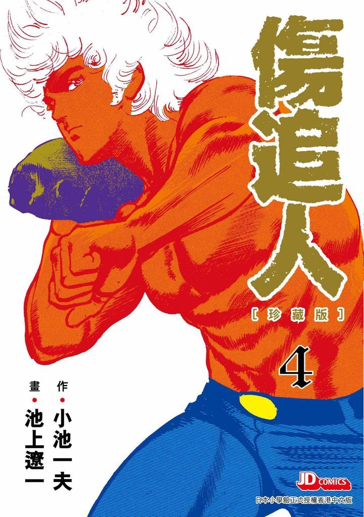 YESASIA : 傷追人 (Vol.4)(珍藏版) - 小池一夫, 玉皇朝 - 中文漫畫 - 郵費全免
