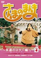 Sanma no Manma - Eien no Star Hen (DVD) (Vol.4) (Japan Version)
