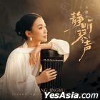 靜聽琴聲 (中國版) 