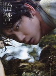 Yesasia 綾野剛写真集 胎響 男性アーティスト 写真集 ポスター 写真集 ｉｔａｒｕ ｈｉｒａｍａ 撮影 綾野剛 ワニブックス 日本のグッズ 無料配送