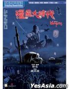 僵尸大时代 (2022) (DVD) (香港版)