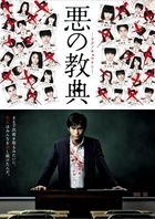 惡之教典 Standard Edition (DVD)(日本版) 
