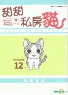 甜甜私房貓 (全彩色漫畫) (Vol.12) 
