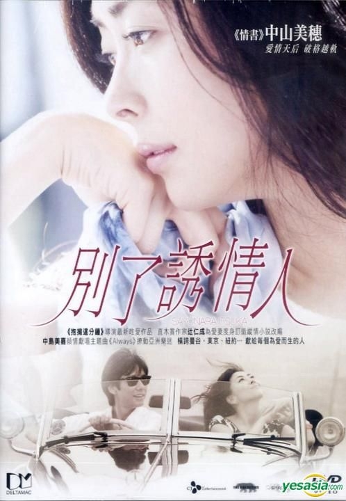 YESASIA: Sayonara Itsuka (DVD) (English Subaltd) (Hong Kong