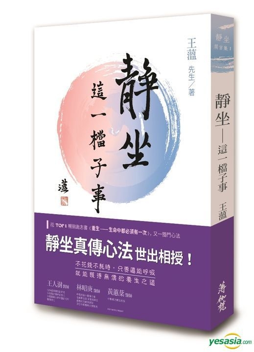 Yesasia 静坐 这一档子事 王薀 薄伽梵 台湾图书 邮费全免 北美网站