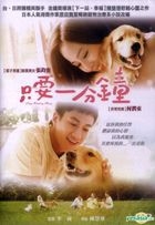 只要一分鐘 (2014) (DVD) (香港版)