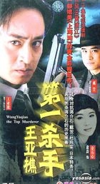 Wang Yaqiao The Top Murderer (Ep.1-20) (End) (China Version)