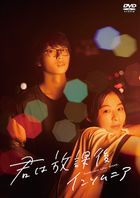 電影 放學後失眠的你 -  (DVD) (日本版) 