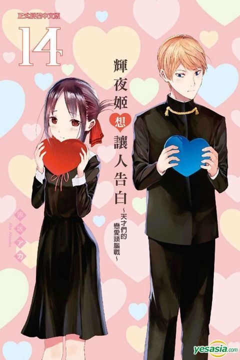 Yesasia 辉夜姬想让人告白天才们的恋爱头脑战 Vol 14 赤坂明 东立 中文漫画 邮费全免