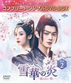 雪華の炎〜揺るぎない誓い〜　ＢＯＸ２　＜コンプリート・シンプルＤＶＤ−ＢＯＸ＞
