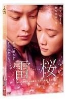雷櫻 (Standard Edition) (DVD) (日本版) 
