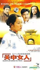 關中女人 (32集) (完) (中國版) 