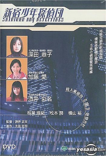 Yesasia 新宿少年探侦团 香港版 Dvd 深田恭子 松本润 日本影画 邮费全免 北美网站