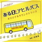TV Drama Aruhi Ahirubus Original Soundtrack (Japan Version)