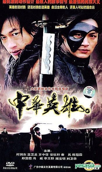 YESASIA: The Legend Of Hero (China Version) DVD - Peter Ho, Alex