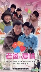 老爸的爱情 (H-DVD) (经济版) (完) (中国版) 