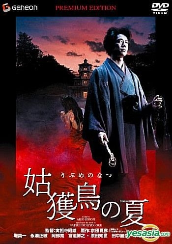 Yesasia 姑获鸟之夏premium Edition 日本版 Dvd 堤真一 永濑正敏 日本影画 邮费全免 Yesasia 姑获鸟之夏premium Edition 日本版 Dvd 堤真一 永濑正敏 日本影画 邮费全免