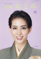 宝塚おとめ　２０２５年度版 / タカラヅカＭＯＯＫ