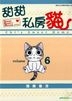 甜甜私房貓 (全彩色漫畫) (Vol.6)