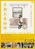 Kyoto Story (Kyoto Uzumasa Monogatari) (DVD) (Japan Version)