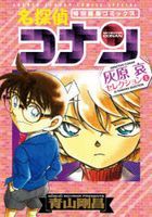 名探偵コナン灰原哀セレクション　特別編集コミックス　上 / 少年サンデーコミックススペシャル
