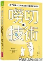 唠叨的技术：孩子感动、父母满足的43种好好说话法