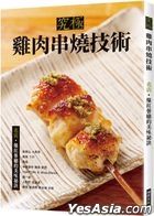 究極雞肉串燒技術