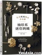 袖珍系迷你鉤織：花系微鉤飾品手作課