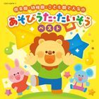Hoikuen Yochien Kodomoen de Ninki no Asobi Uta Taiso Best [Columbia Kids]  (Japan Version)