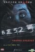 No. 32, B District (DVD) (China Version)