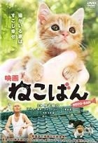Movie - Nekoban (DVD) (Japan Version)