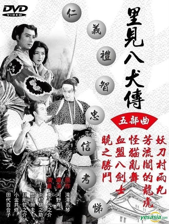 Yesasia 里見八犬傳五部曲 1954 Dvd 台灣版 Dvd 東千代之介 亞悅有限公司 日本影畫 郵費全免