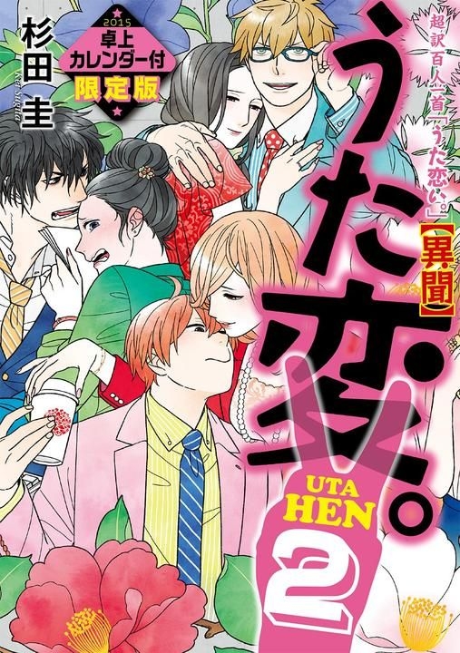 Yesasia 超译百人一首恋歌 异闻歌变 2 限定版 Sugita Kei Watanabe Yasuaki 日文书籍 邮费全免 北美网站