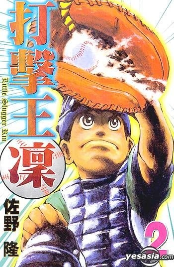 Project Slugger Rin YESASIA: Little Slugger Rin (Vol.2) - Sano Takashi, Tong Li (HK ...