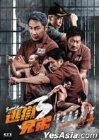 逃狱兄弟3 (2022) (DVD) (香港版)